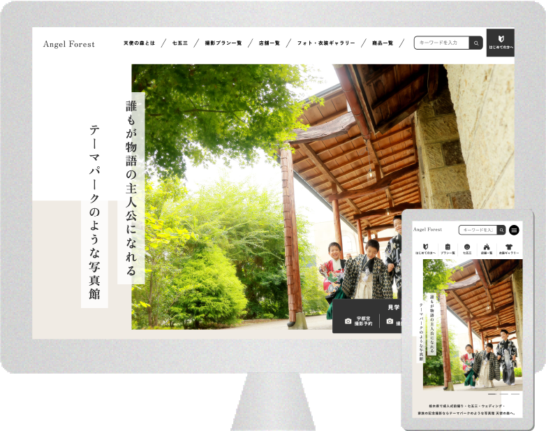 株式会社 田村写真館（天使の森）様
