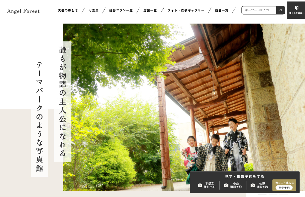株式会社 田村写真館（天使の森）様
